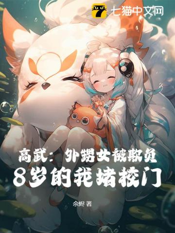 高武：外甥女被欺负，8岁的我堵校门！