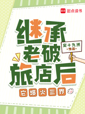 继承老破旅店后，它爆火三界