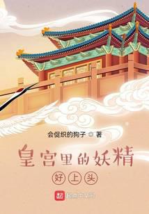 皇宫里的妖精好上头